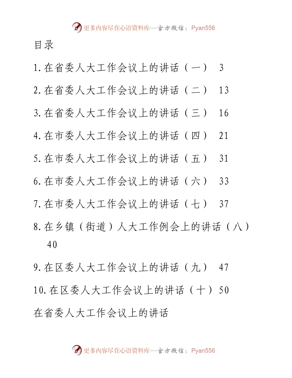 在人大工作会议上的讲话汇编-10篇.docx_第1页