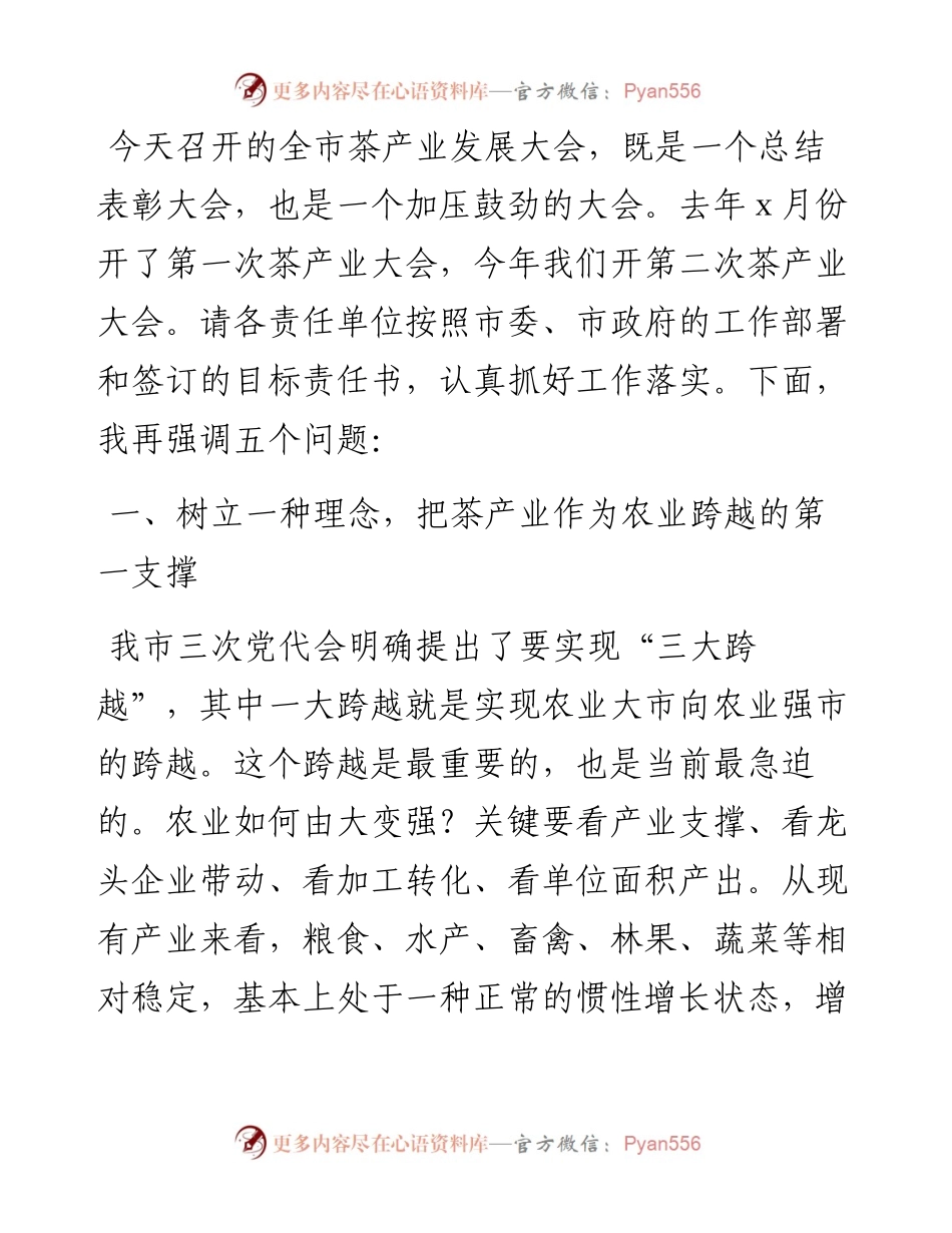 在全市茶产业发展大会上的讲话.docx_第1页