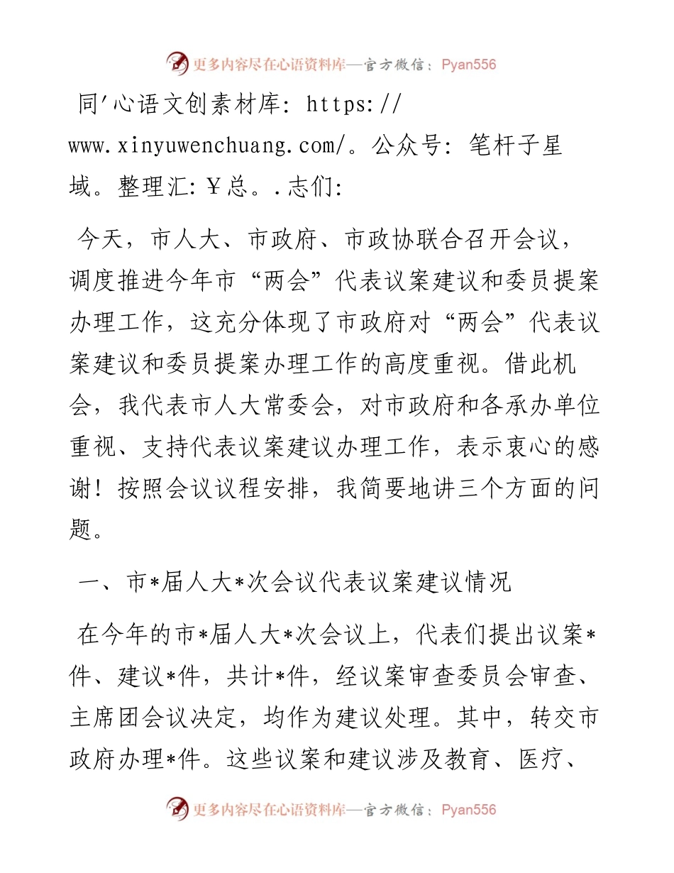 在人大议案建议和政协提案办理工作调度推进会上的讲话.docx_第1页