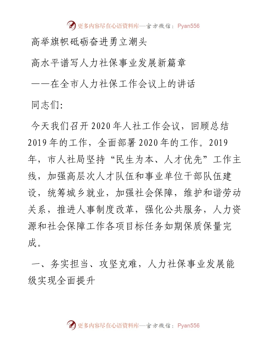 在全市人力社保工作会议上的讲话.docx_第1页