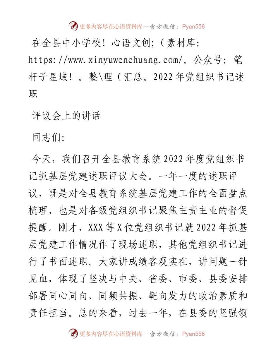 在全县中小学校党组织书记述职评议会上的讲话.docx_第1页