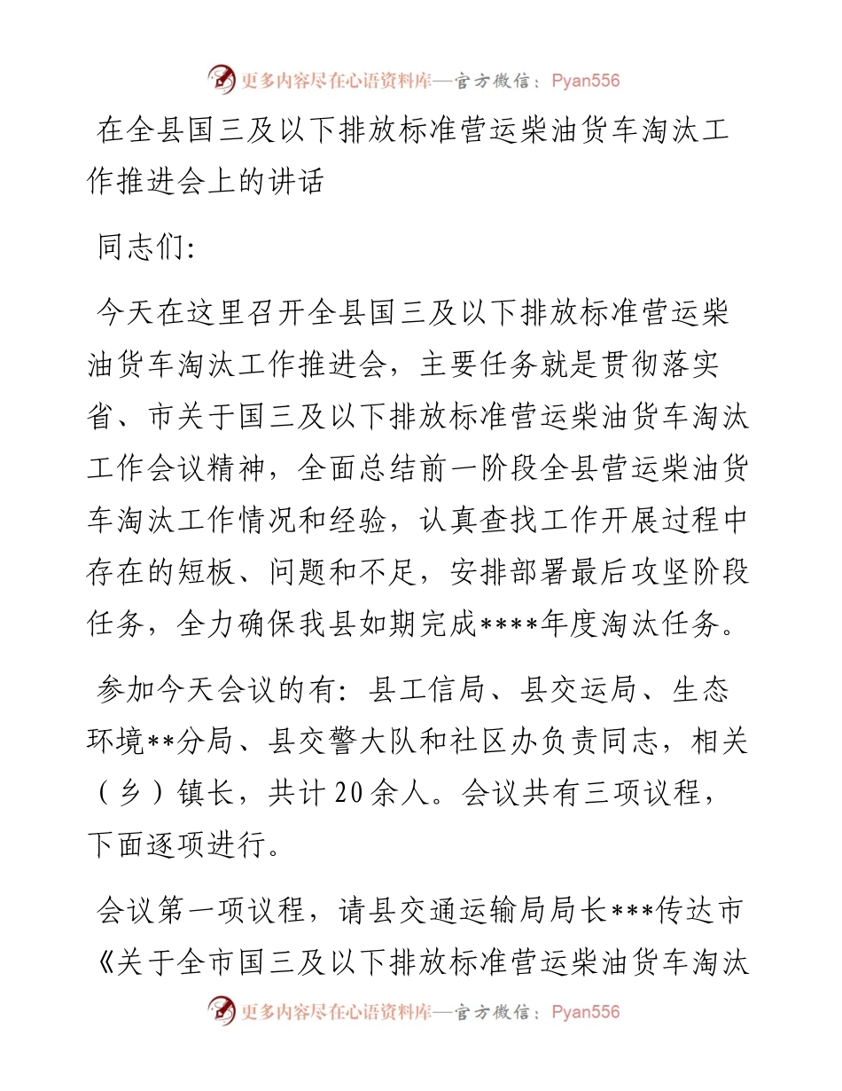 在全县国三及以下排放标准营运柴油货车淘汰工作推进会上的讲话.docx_第1页