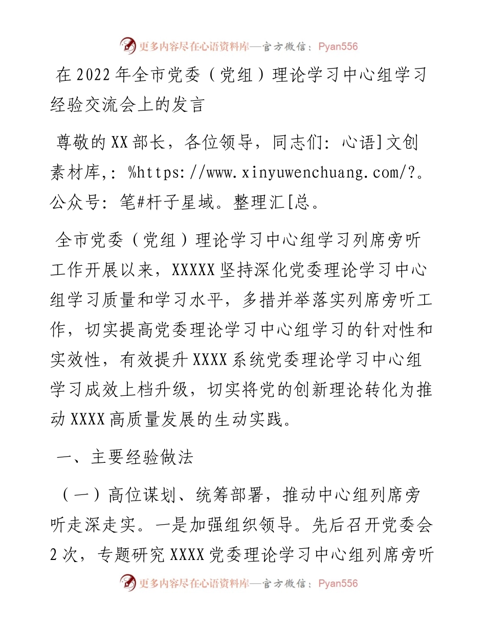 在全市党委（党组）理论学习中心组学习经验交流会上的发言.docx_第1页
