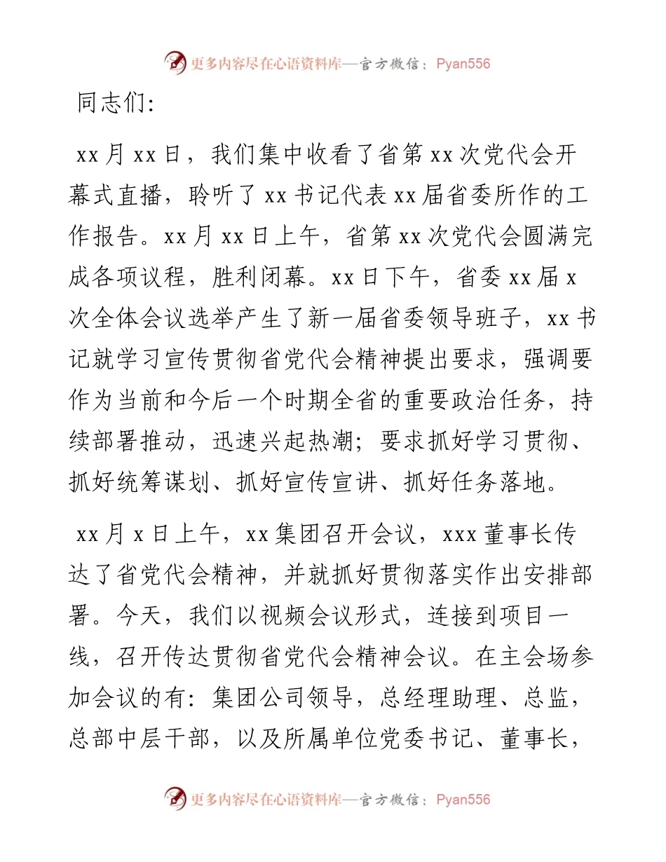 在传达贯彻省党代会精神会议上的讲话（集团公司）.docx_第1页