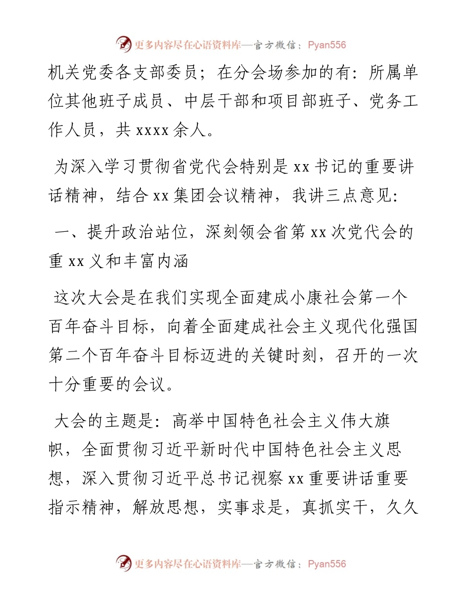 在传达贯彻省党代会精神会议上的讲话（集团公司）.docx_第2页