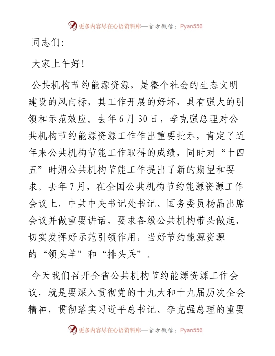 在全省公共机构节约能源资源工作会议上的讲话.docx_第1页