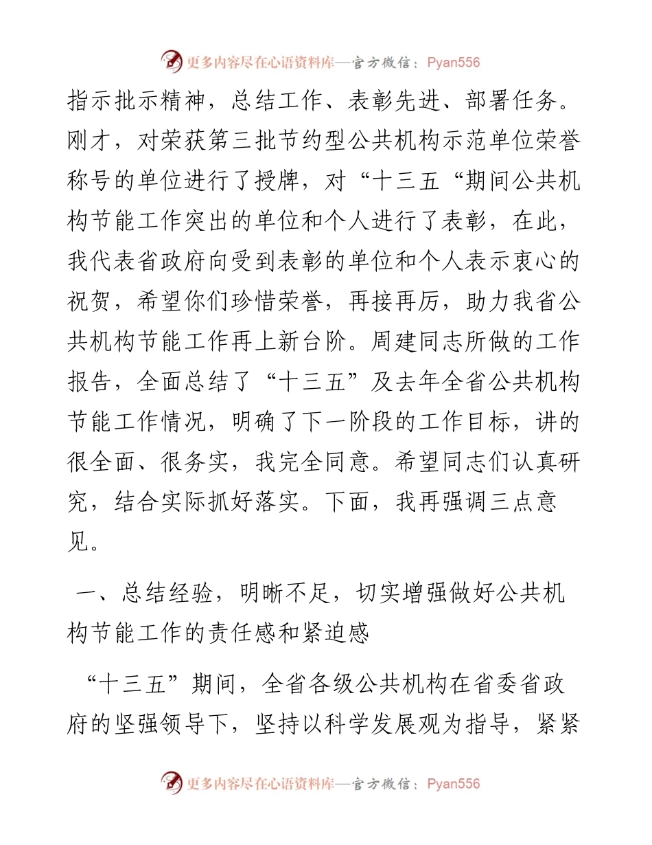 在全省公共机构节约能源资源工作会议上的讲话.docx_第2页