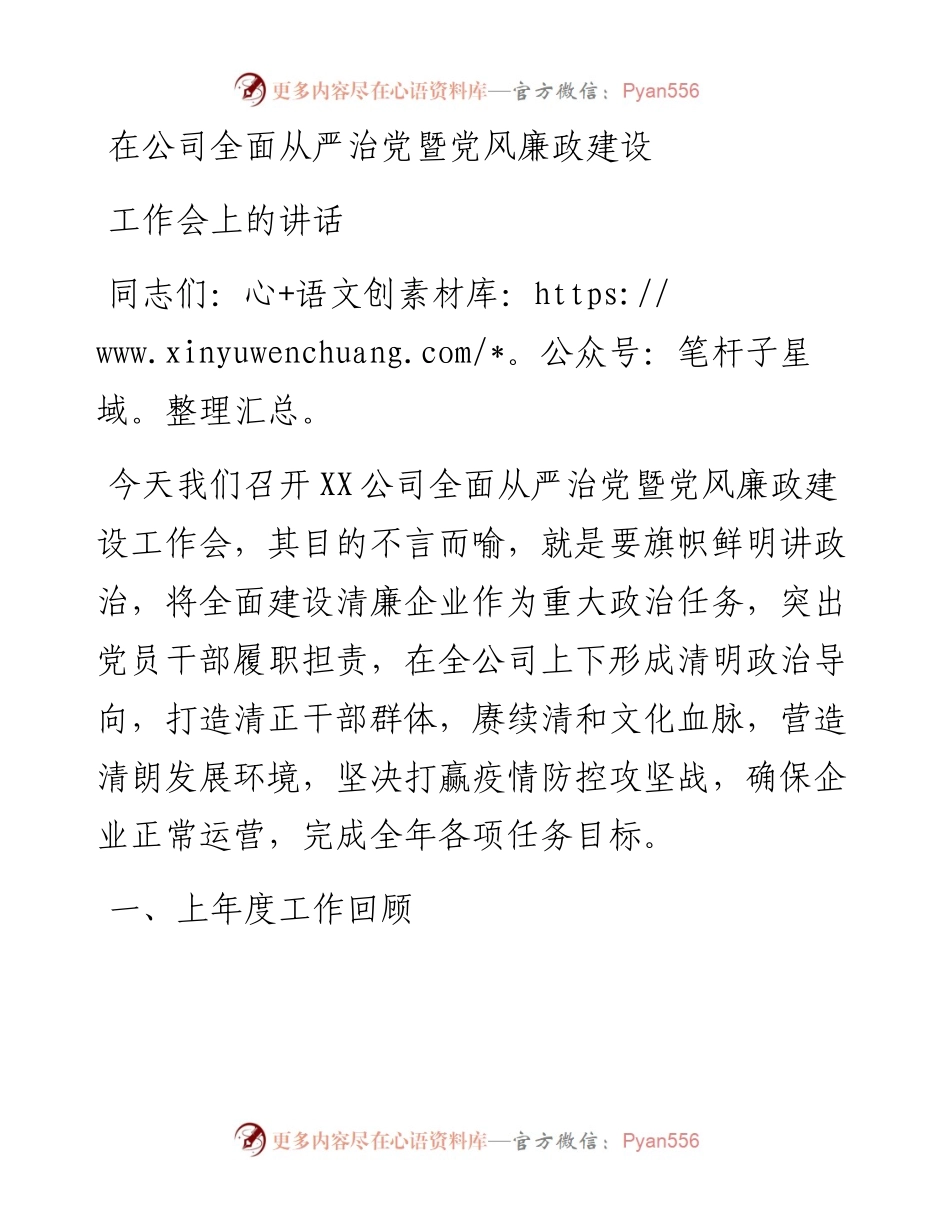 在公司全面从严治党暨党风廉政建设工作会上的讲话.docx_第1页