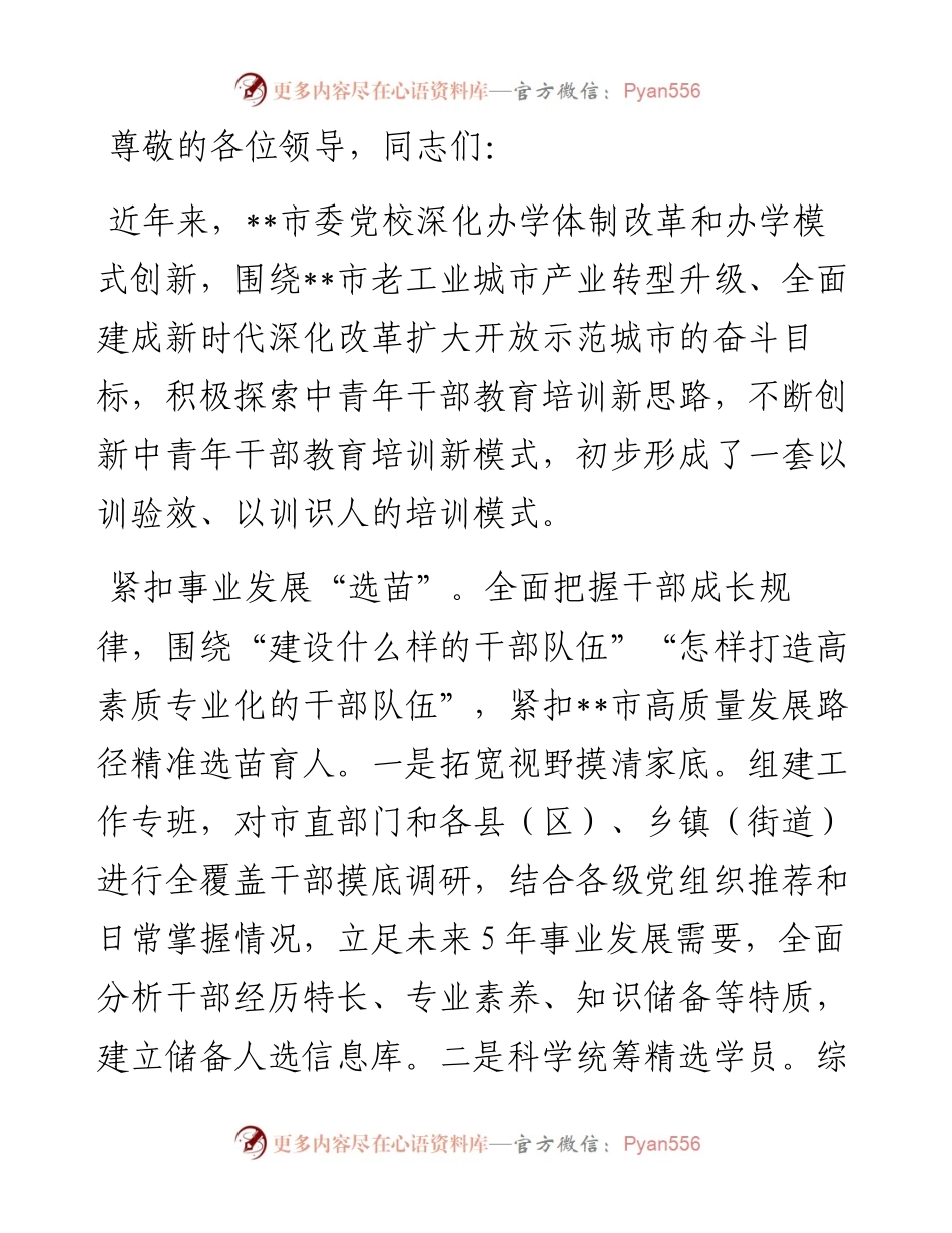 在2024年全市干部教育培训工作专题推进会上的汇报发言.docx_第1页