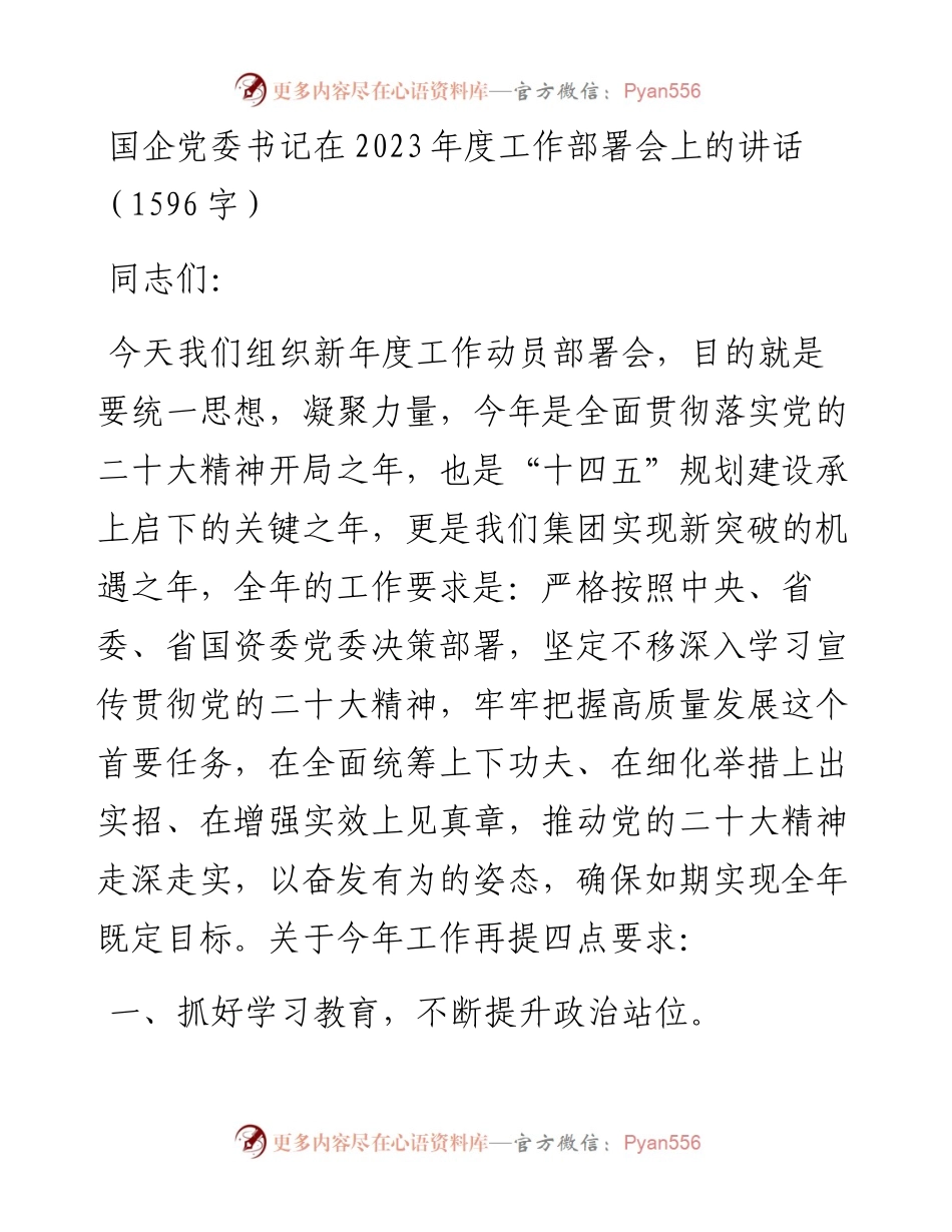 国企党委书记在2023年度工作部署会上的讲话.docx_第1页