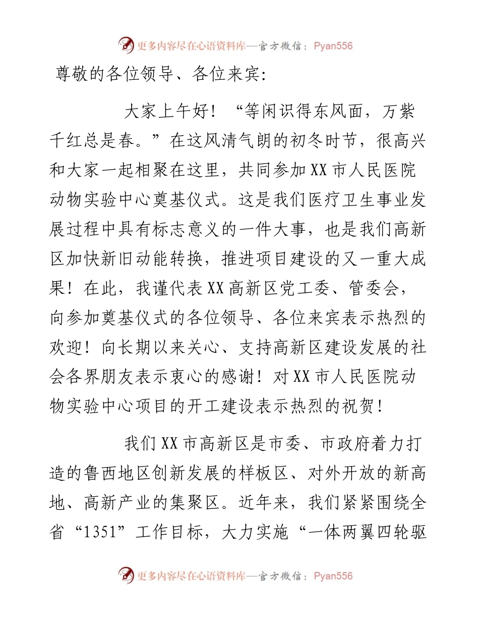 在XX市人民医院动物实验中心奠基仪式上的致辞.docx_第1页