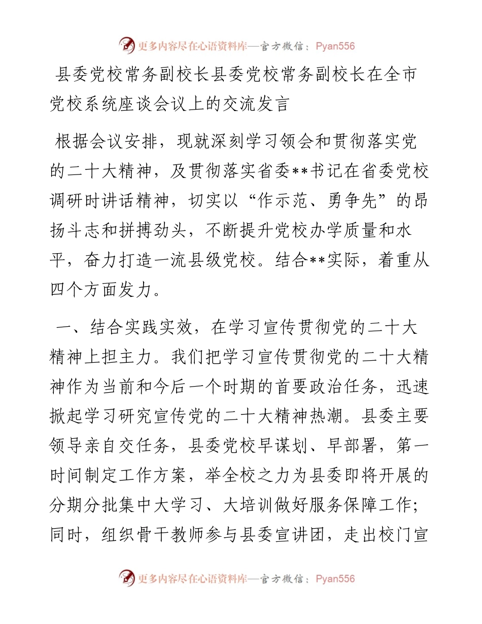 县委党校常务副校长县委党校常务副校长在全市党校系统座谈会议上的交流发言.docx_第1页