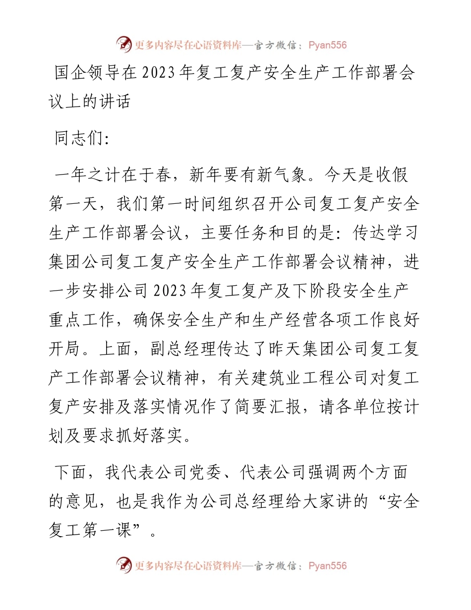 国企领导在2023年复工复产安全生产工作部署会议上的讲话.docx_第1页