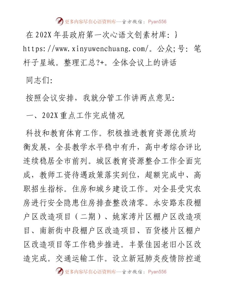 在202X年县政府第一次全体会议上的讲话.docx_第1页