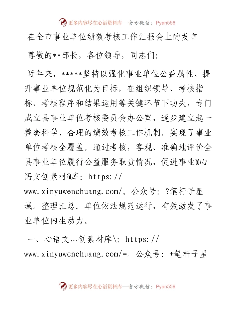 在全市事业单位绩效考核工作汇报会上的发言.docx_第1页