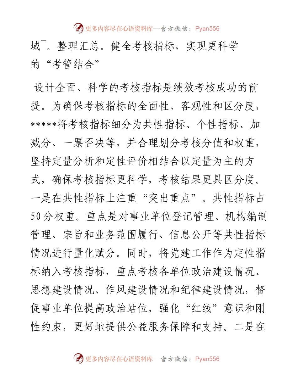 在全市事业单位绩效考核工作汇报会上的发言.docx_第2页