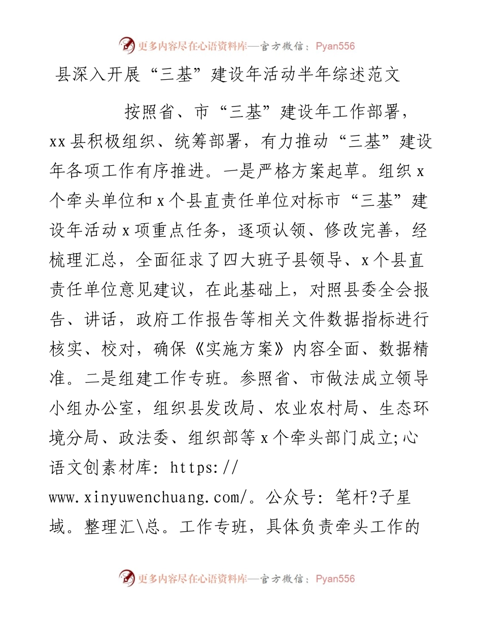 县深入开展“三基”建设年活动半年综述范文.docx_第1页