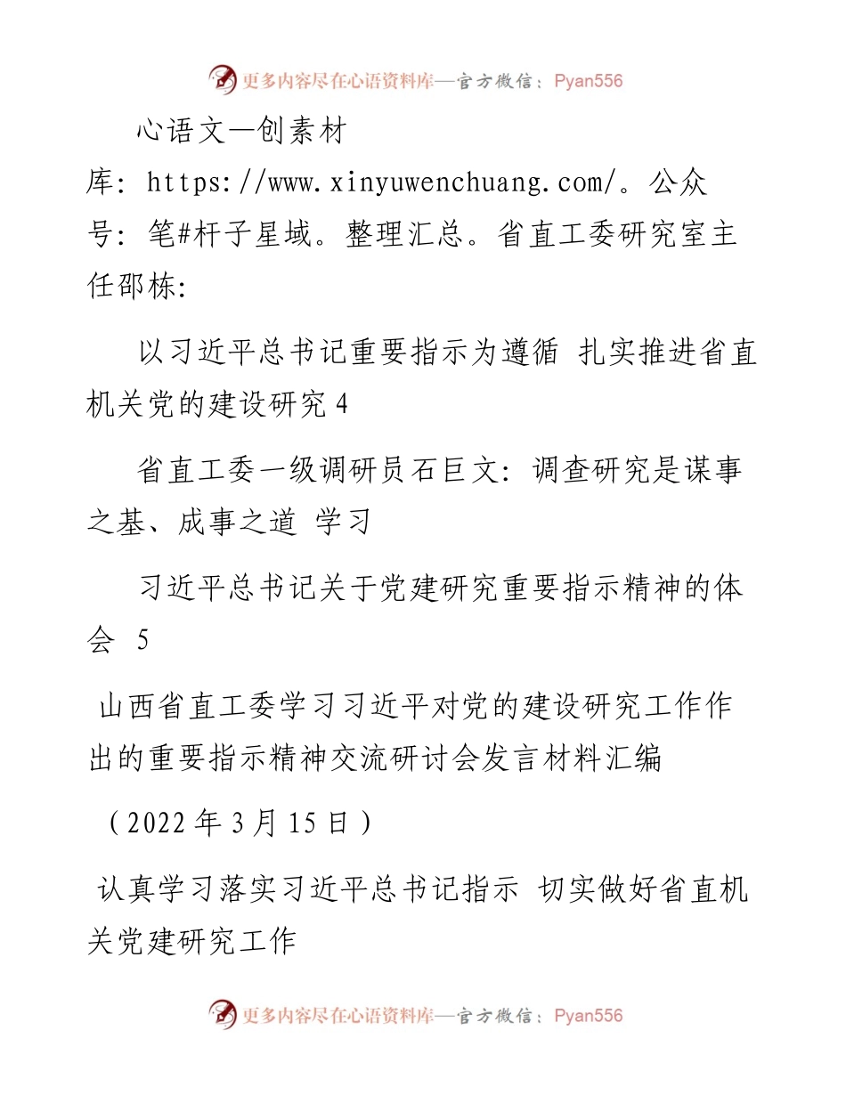 发言系列710（5篇）山西省直工委学习习近平对党的建设研究工作作出的重要指示精神交流研讨会发言材料汇编.docx_第2页