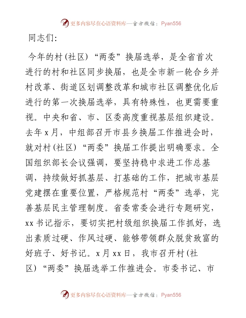 在全区村(居)“两委”换届选举工作动员会议上的讲话.docx_第1页