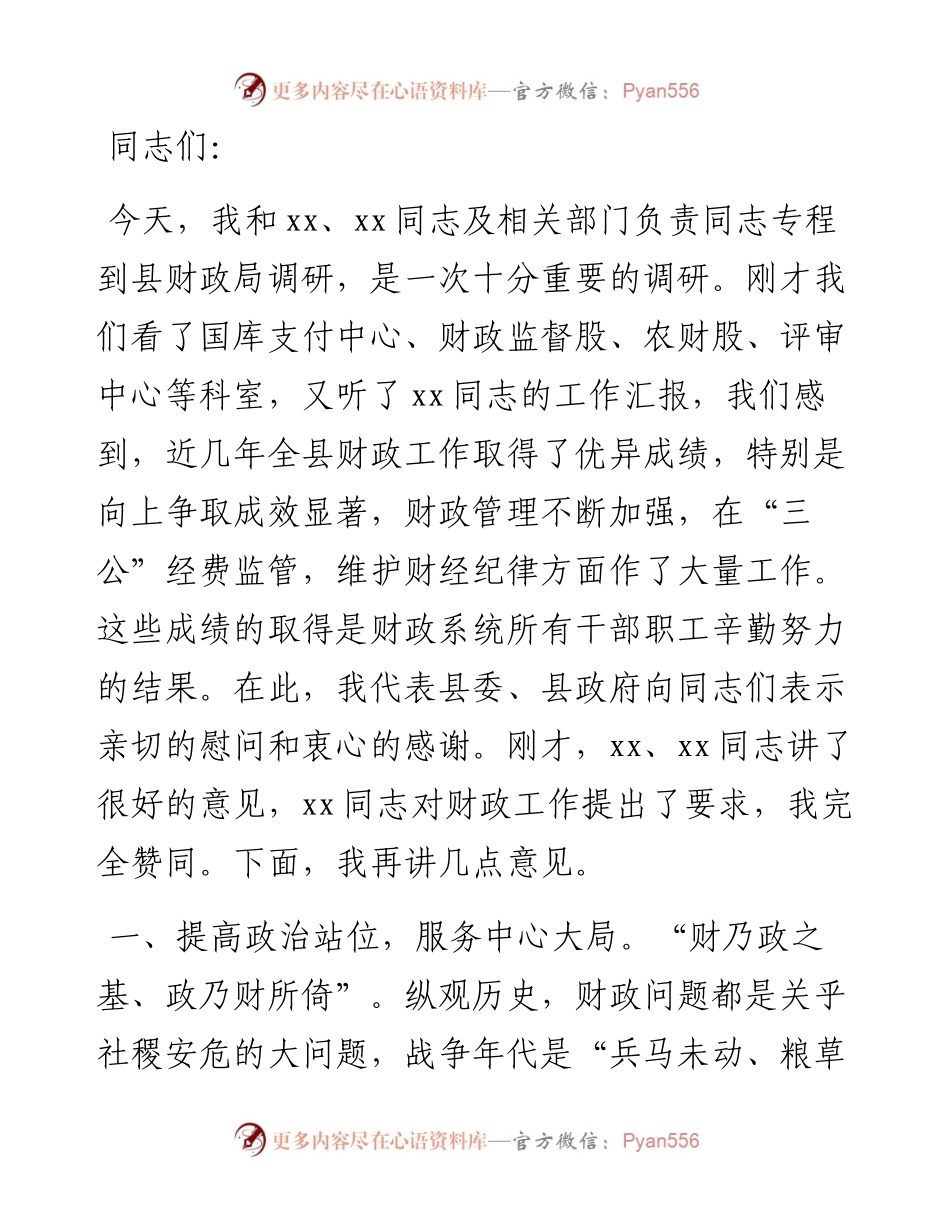 在全县财政工作座谈会上的讲话.docx_第1页