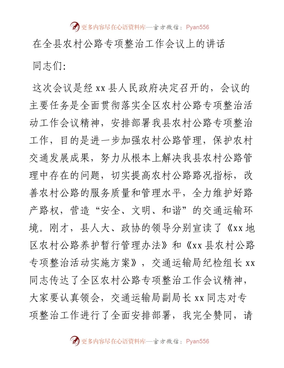 在全县农村公路专项整治工作会议上的讲话.docx_第1页