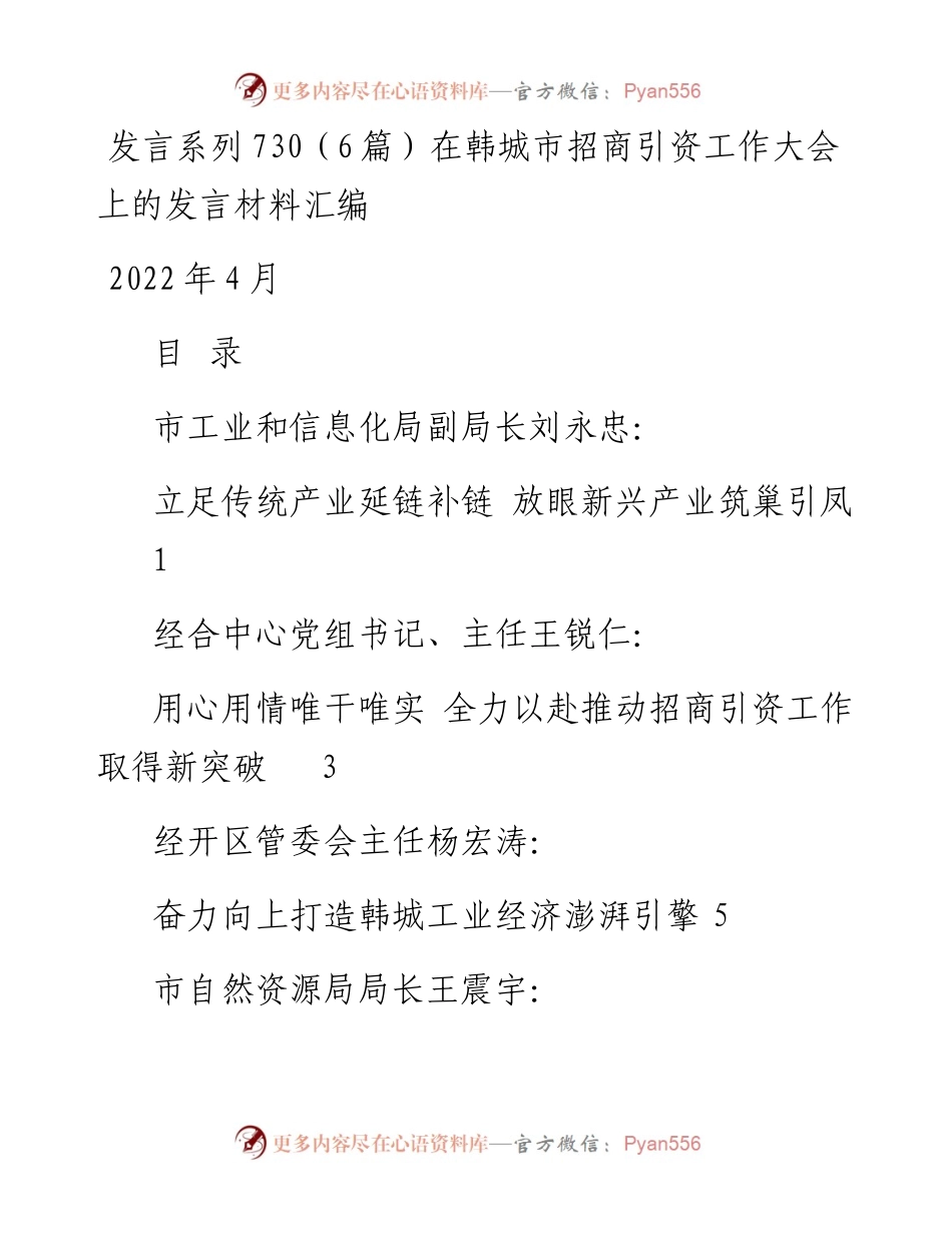 发言系列730（6篇）在韩城市招商引资工作大会上的发言材料汇编.docx_第1页