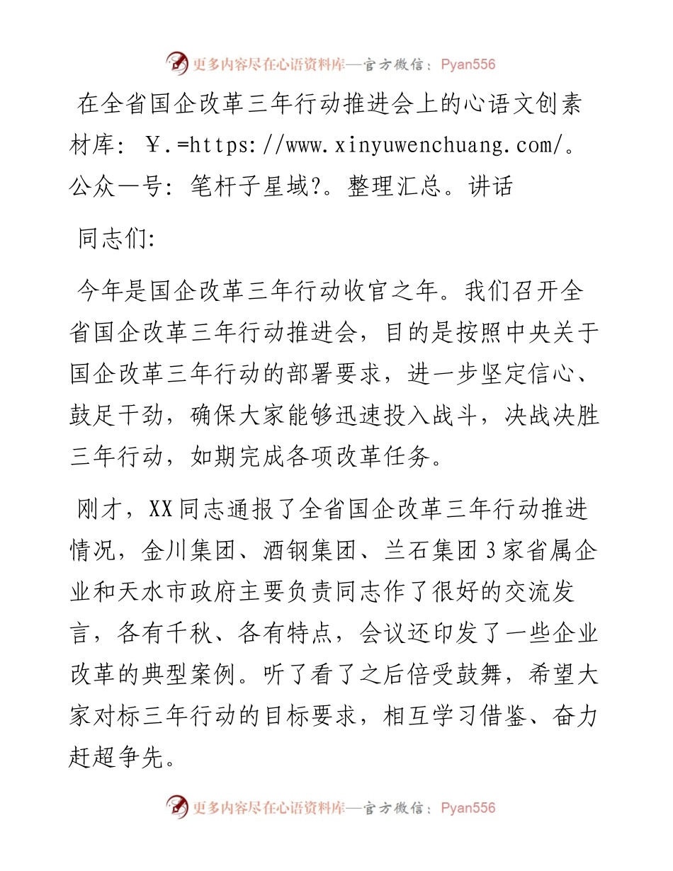 在全省国企改革三年行动推进会上的讲话.docx_第1页