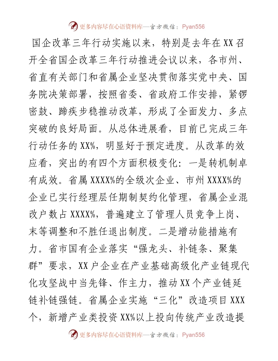 在全省国企改革三年行动推进会上的讲话.docx_第2页