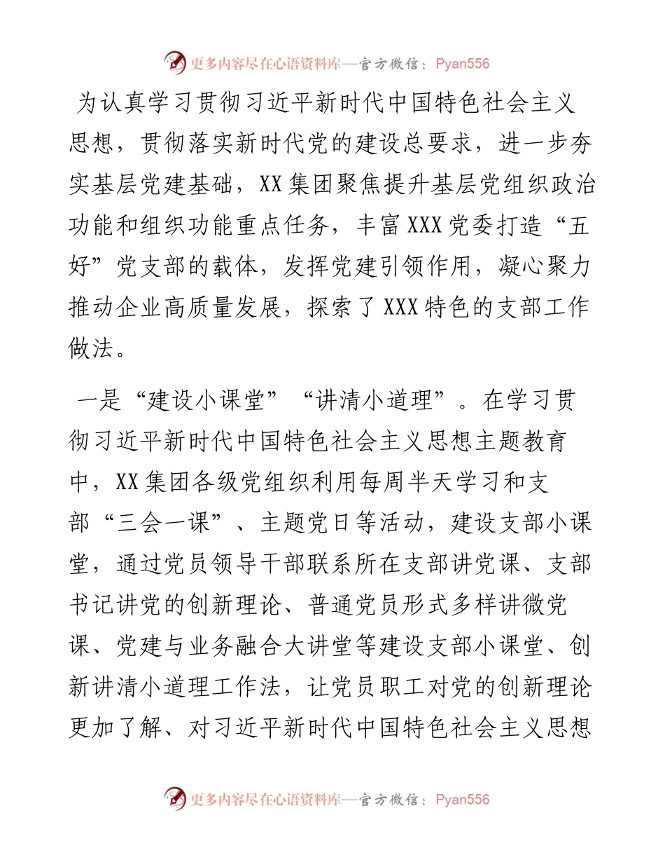 国企“五好党支部”特色经验做法.docx_第1页