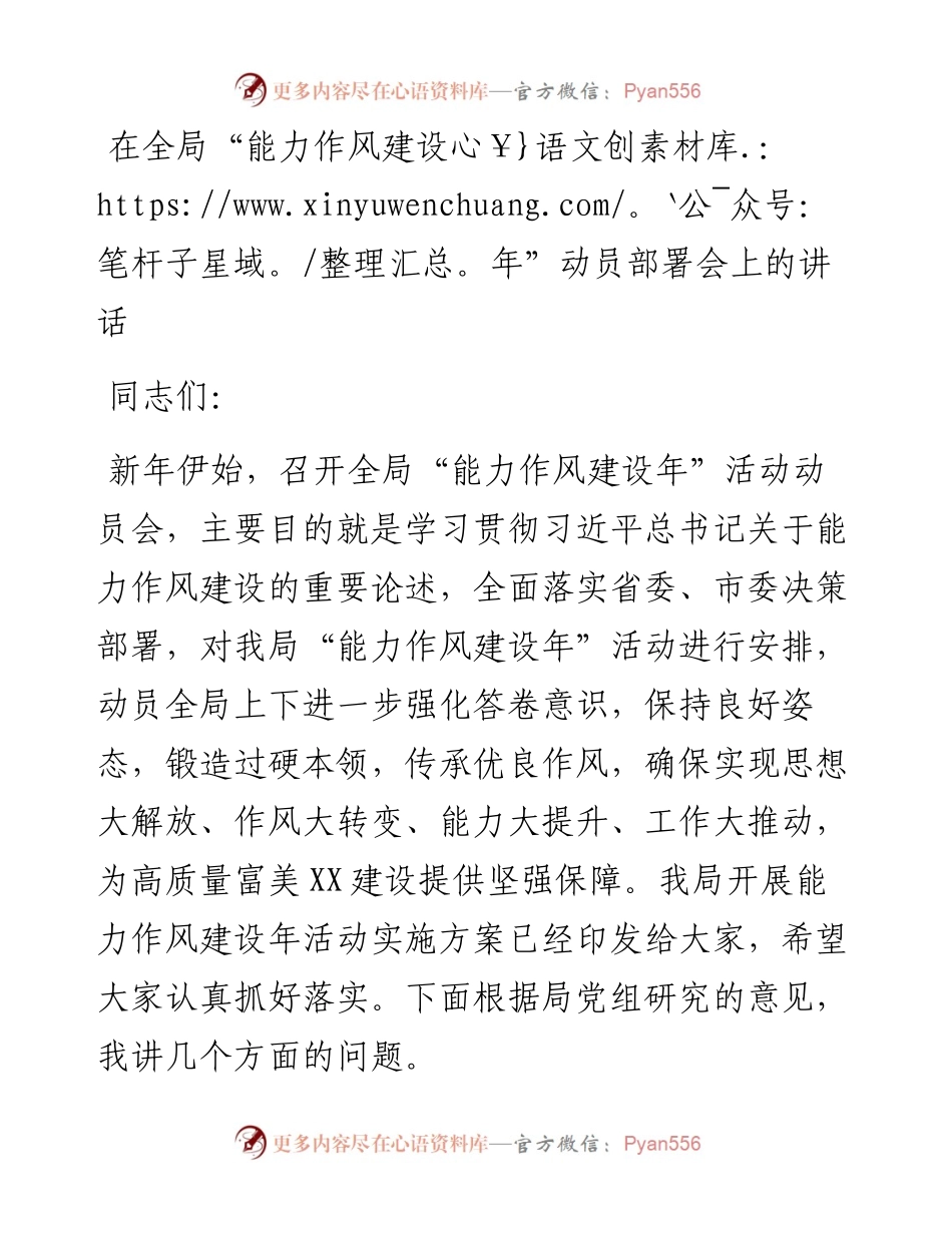 在全局“能力作风建设年”动员部署会上的讲话.docx_第1页