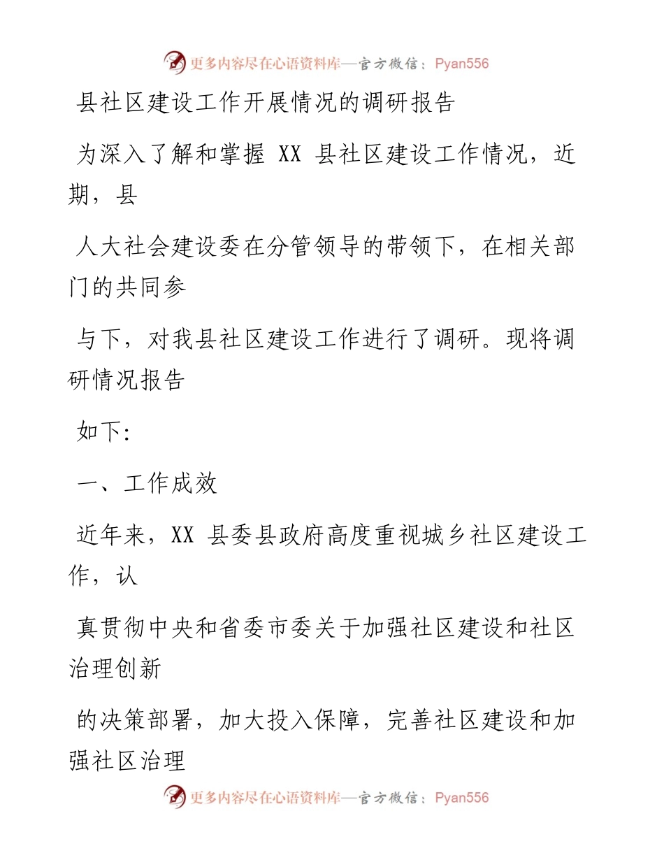 县社区建设工作开展情况的调研报告.docx_第1页