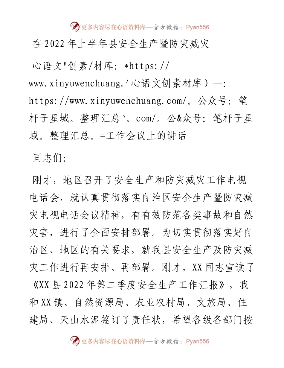 在上半年县安全生产暨防灾减灾工作会议上的讲话.docx_第1页