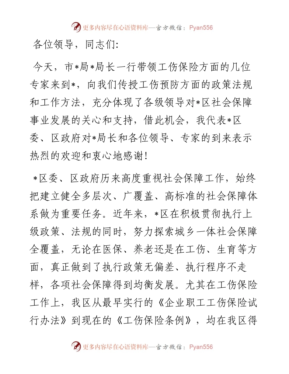 在全区工伤预防培训会议上的讲话.docx_第1页