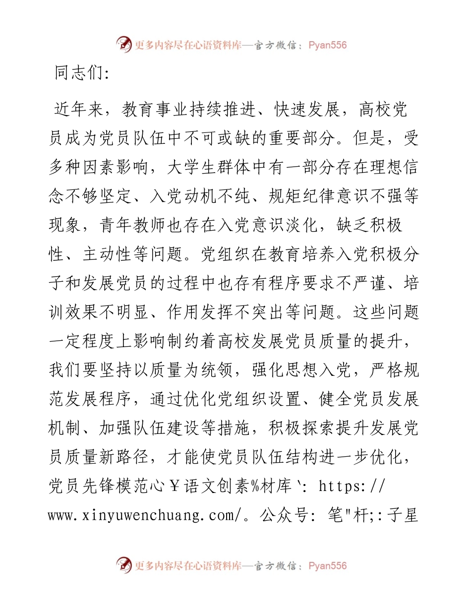 在2024年高校发展党员工作专题推进会上的讲话.docx_第1页