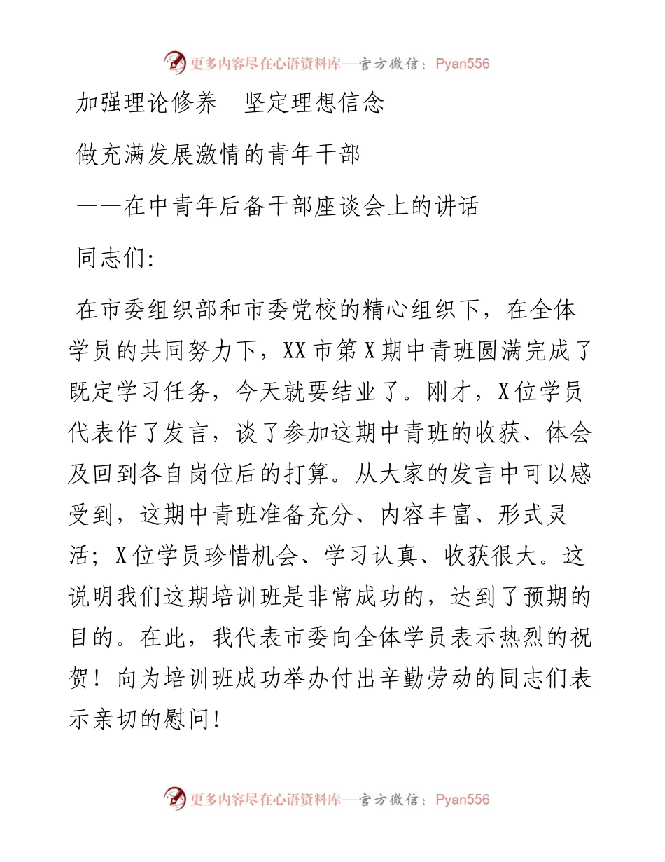 在中青年后备干部座谈会（中青班结业仪式）上的讲话（范文）.docx_第1页