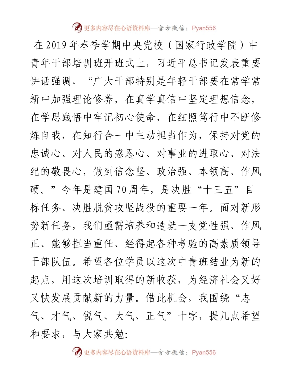 在中青年后备干部座谈会（中青班结业仪式）上的讲话（范文）.docx_第2页