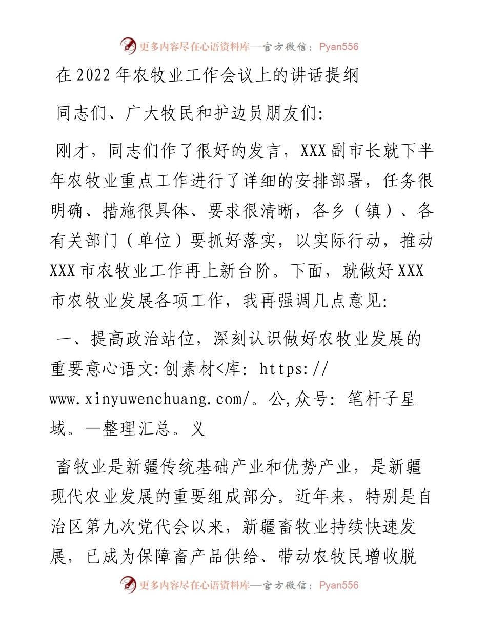 在农牧业工作会议上的讲话提纲.docx_第1页