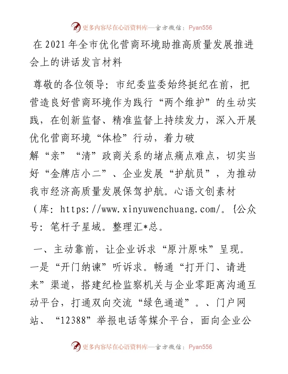 在全市优化营商环境助推高质量发展推进会上的讲话发言材料.docx_第1页
