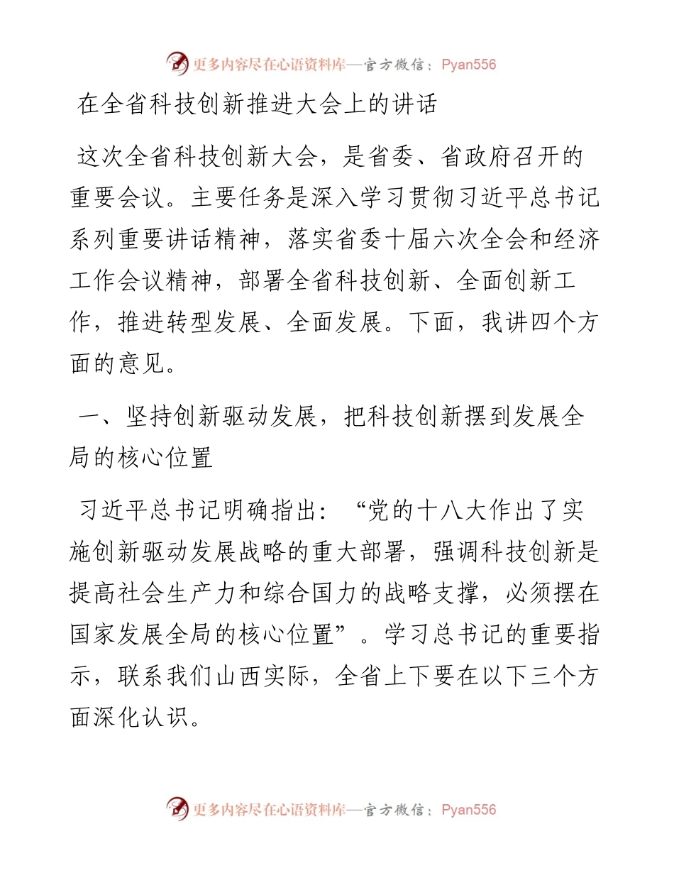 在全省科技创新推进大会上的讲话.docx_第1页