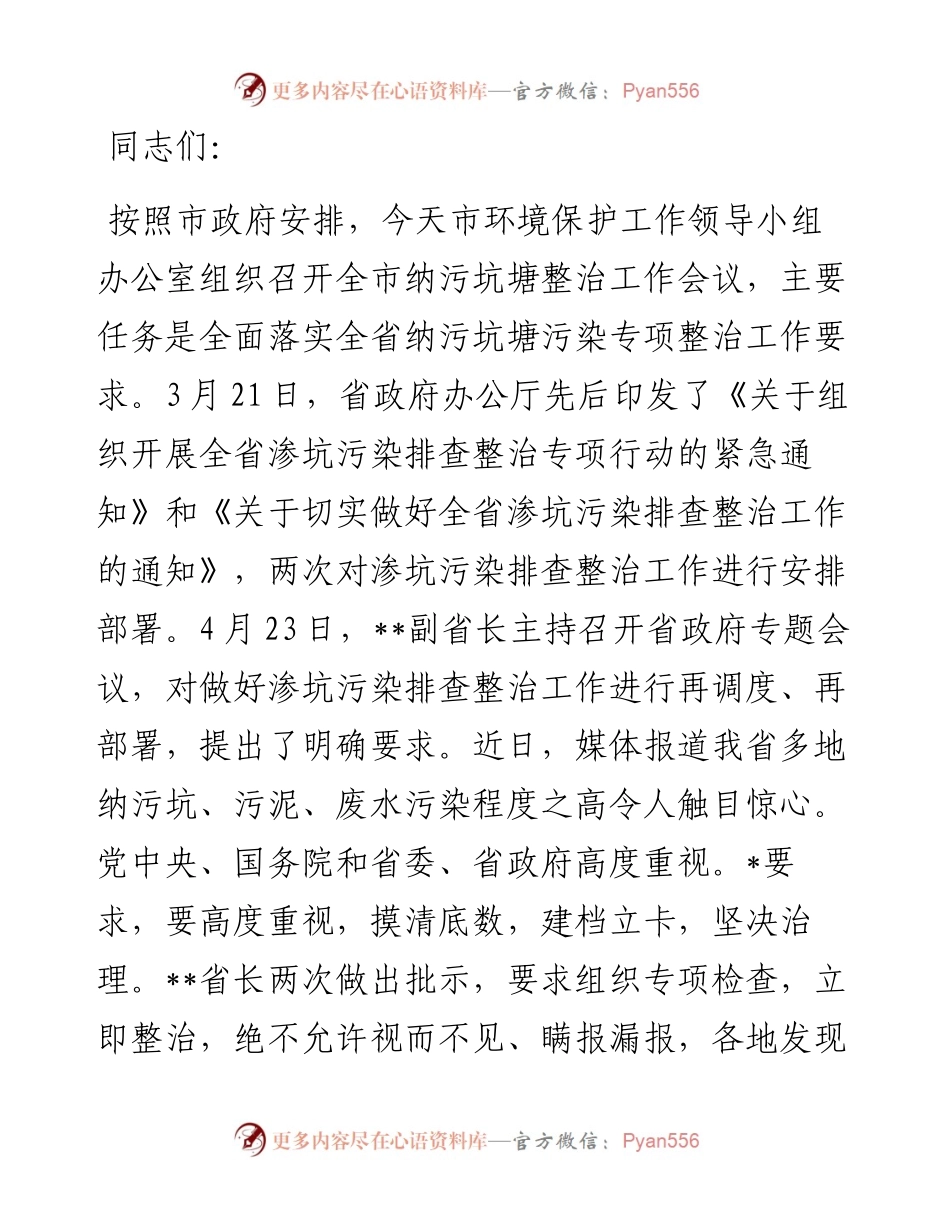 在全市纳污坑塘专项整治工作电视电话会议上的讲话.docx_第1页