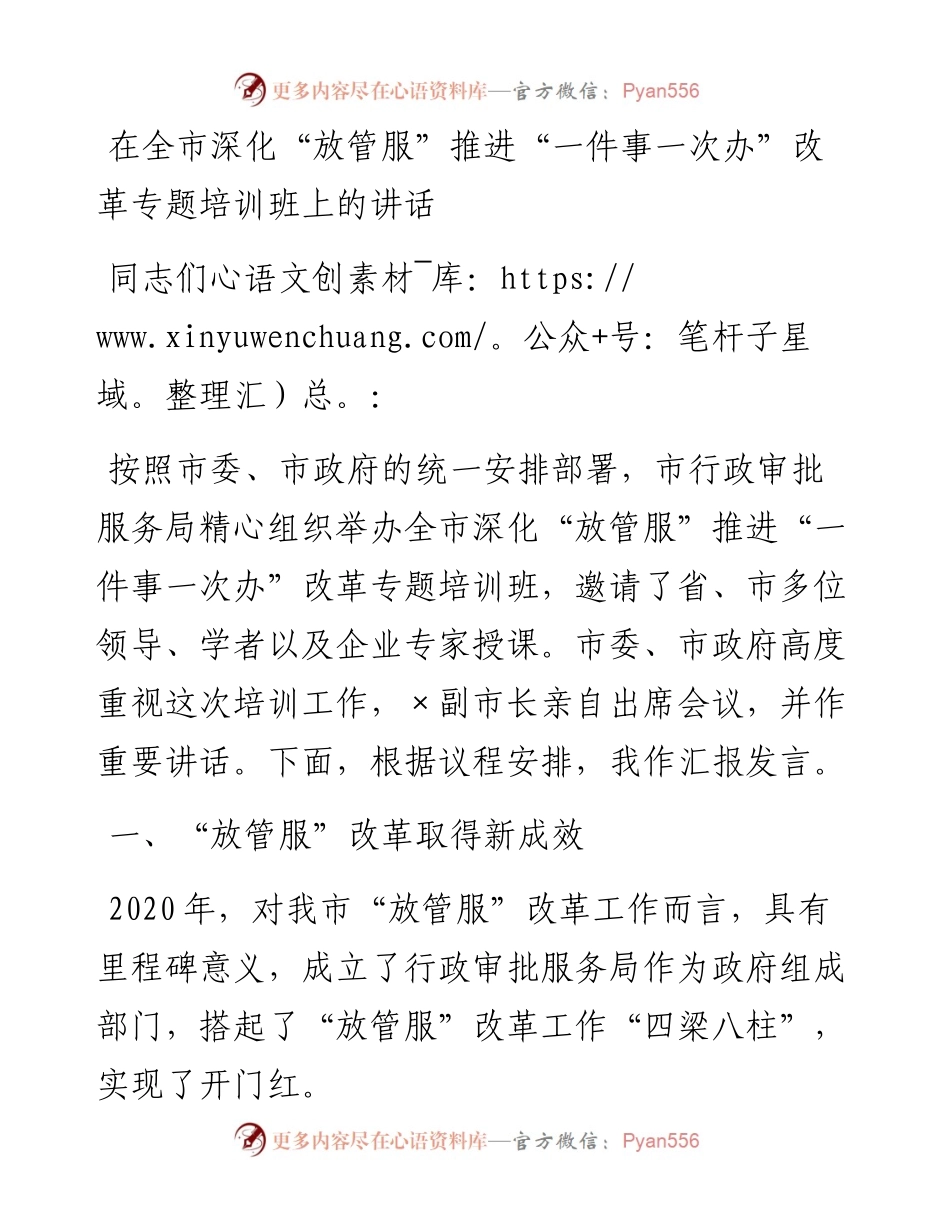 在全市深化“放管服”推进“一件事一次办”改革专题培训班上的讲话 (2).docx_第1页