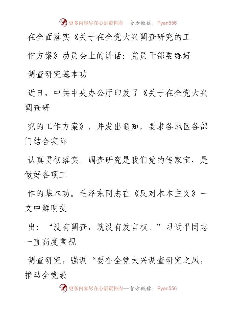 在全面落实《关于在全党大兴调查研究的工作方案》动员会上的讲话：党员干部要练好调查研究基本功.docx_第1页