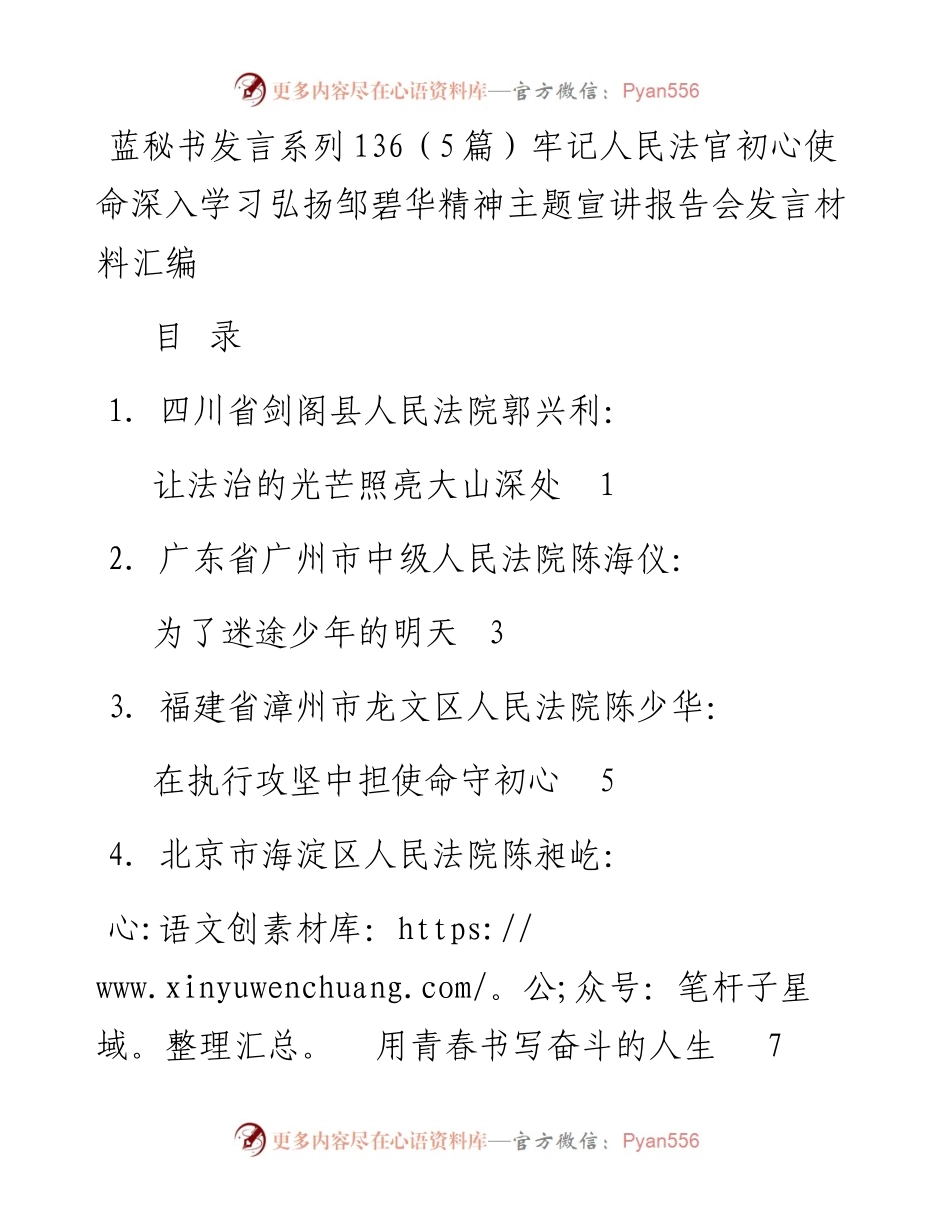 发言系列136（5篇）牢记人民法官初心使命深入学习弘扬邹碧华精神主题宣讲报告会发言材料汇编.docx_第1页