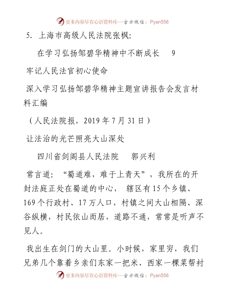 发言系列136（5篇）牢记人民法官初心使命深入学习弘扬邹碧华精神主题宣讲报告会发言材料汇编.docx_第2页