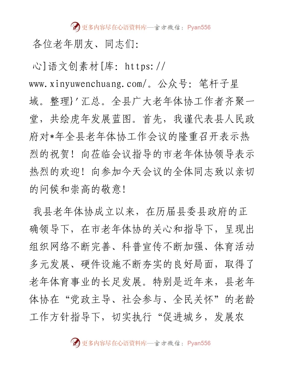 在全县老年体协工作会议上的讲话.docx_第1页