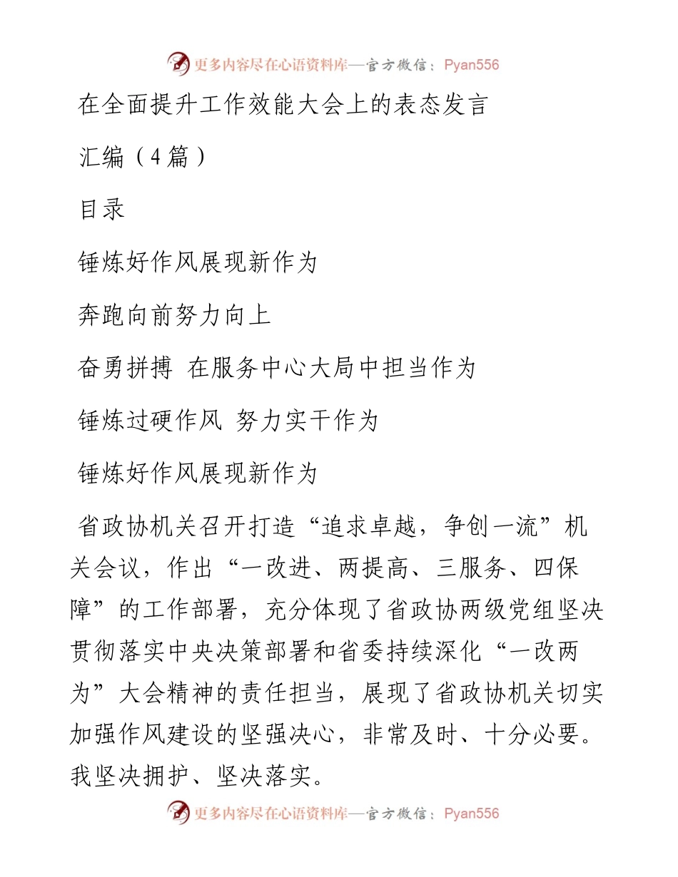 在全面提升工作效能大会上的表态发言汇编（4篇）.docx_第1页