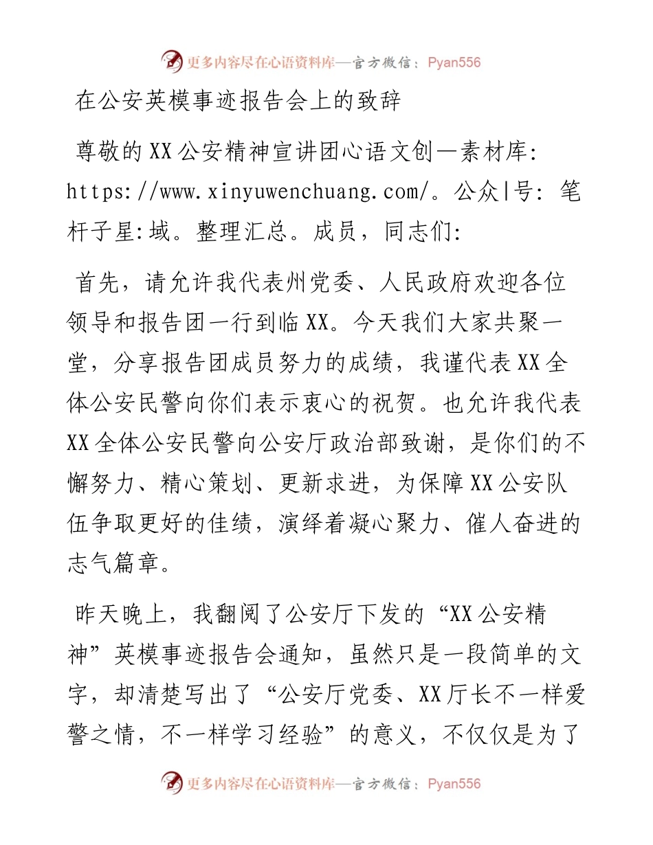 在公安英模事迹报告会上的致辞.docx_第1页
