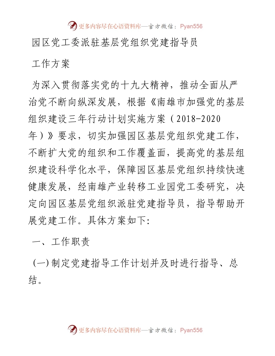 园区党工委派驻基层党组织党建指导员工作方案.docx_第1页
