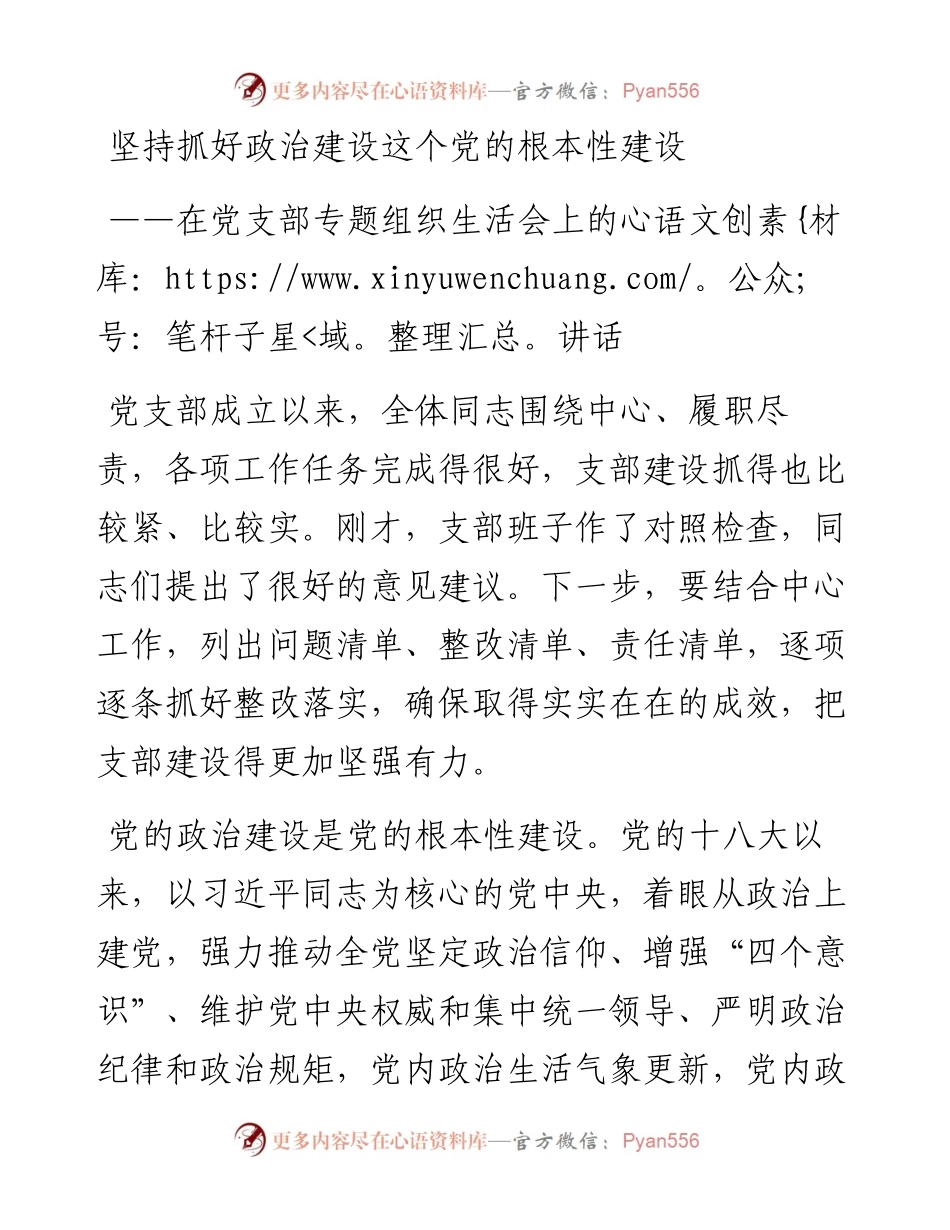 在党支部专题组织生活会上的讲话.docx_第1页