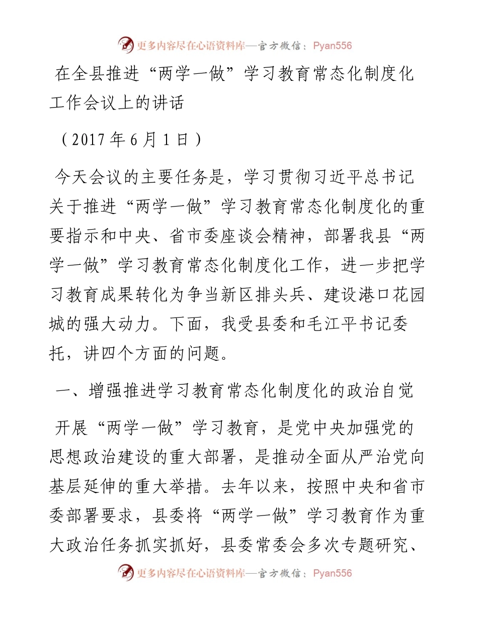 在全县推进“两学一做”学习教育常态化制度化工作会议上的讲话.docx_第1页